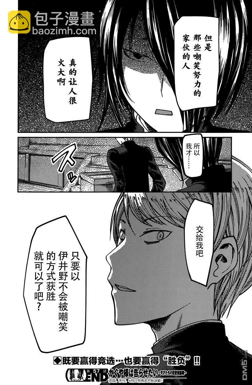 🍹辉夜大小姐想让我告白 -天才们的恋爱头脑战- 67 不让伊井野弥子被嘲笑 第18页