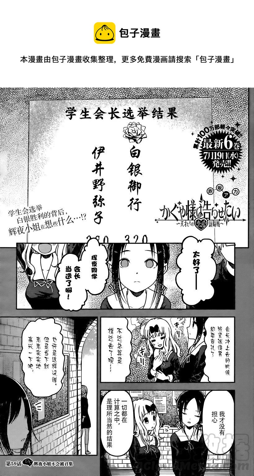 🍹辉夜大小姐想让我告白 -天才们的恋爱头脑战- 69 辉夜大小姐没有被招募 第1页