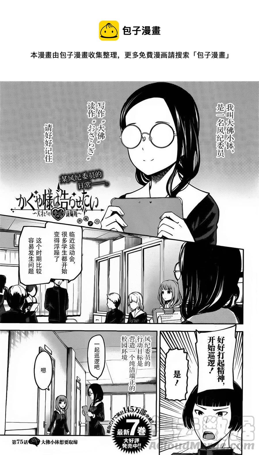 🍹辉夜大小姐想让我告白 -天才们的恋爱头脑战- 85 大佛小钵想管制 第1页