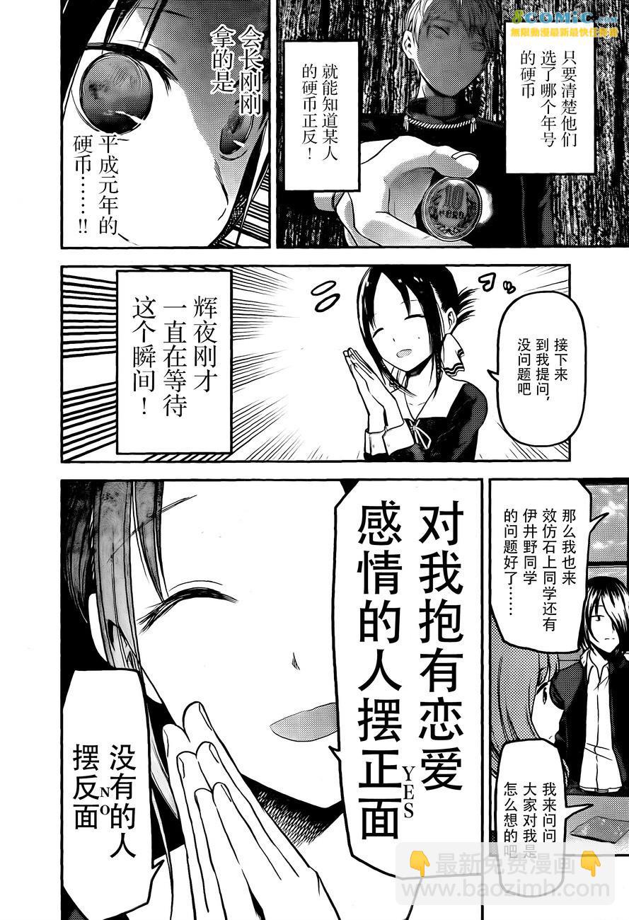 🍹辉夜大小姐想让我告白 -天才们的恋爱头脑战- 99 白银御行想要被相信 第12页