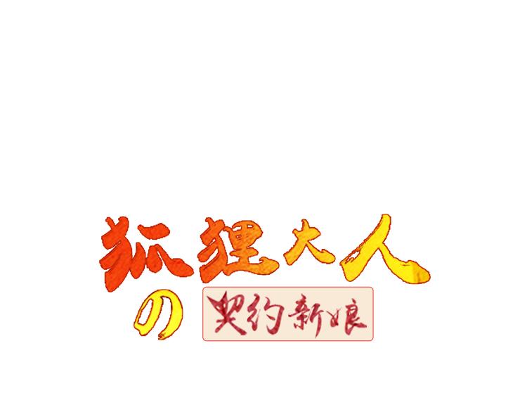 第21话 新娘子你选择我吗(1/2)-第21话