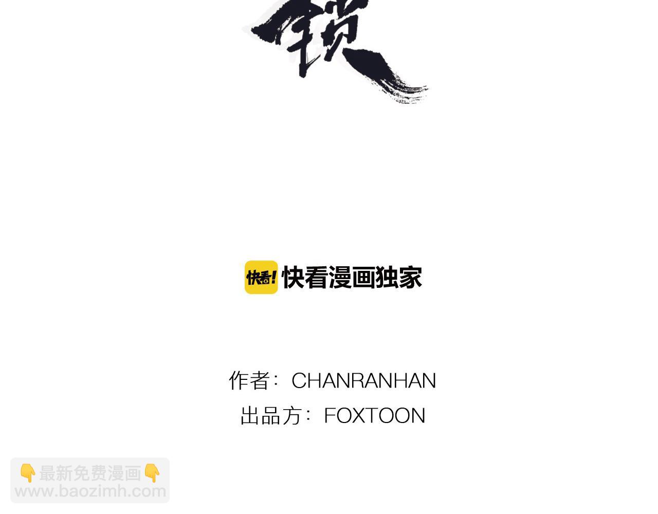 🍹狐狸的枷锁 第16话 我爱你 第3页