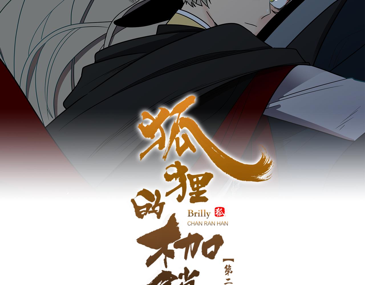 🍹狐狸的枷锁 第132话 宴会 第2页