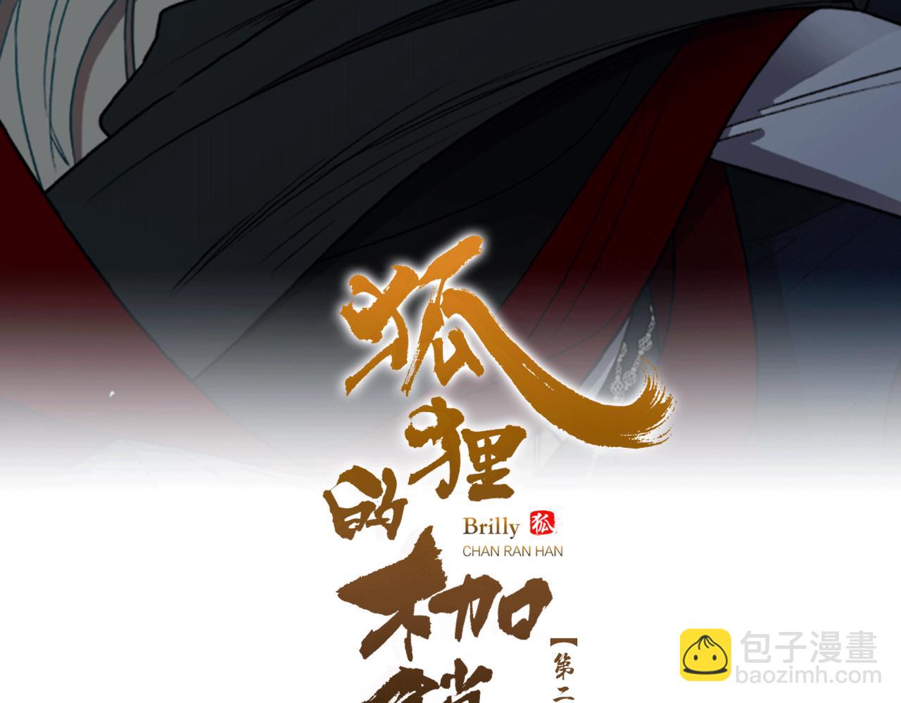 🍹狐狸的枷锁 第134话 危机 第2页