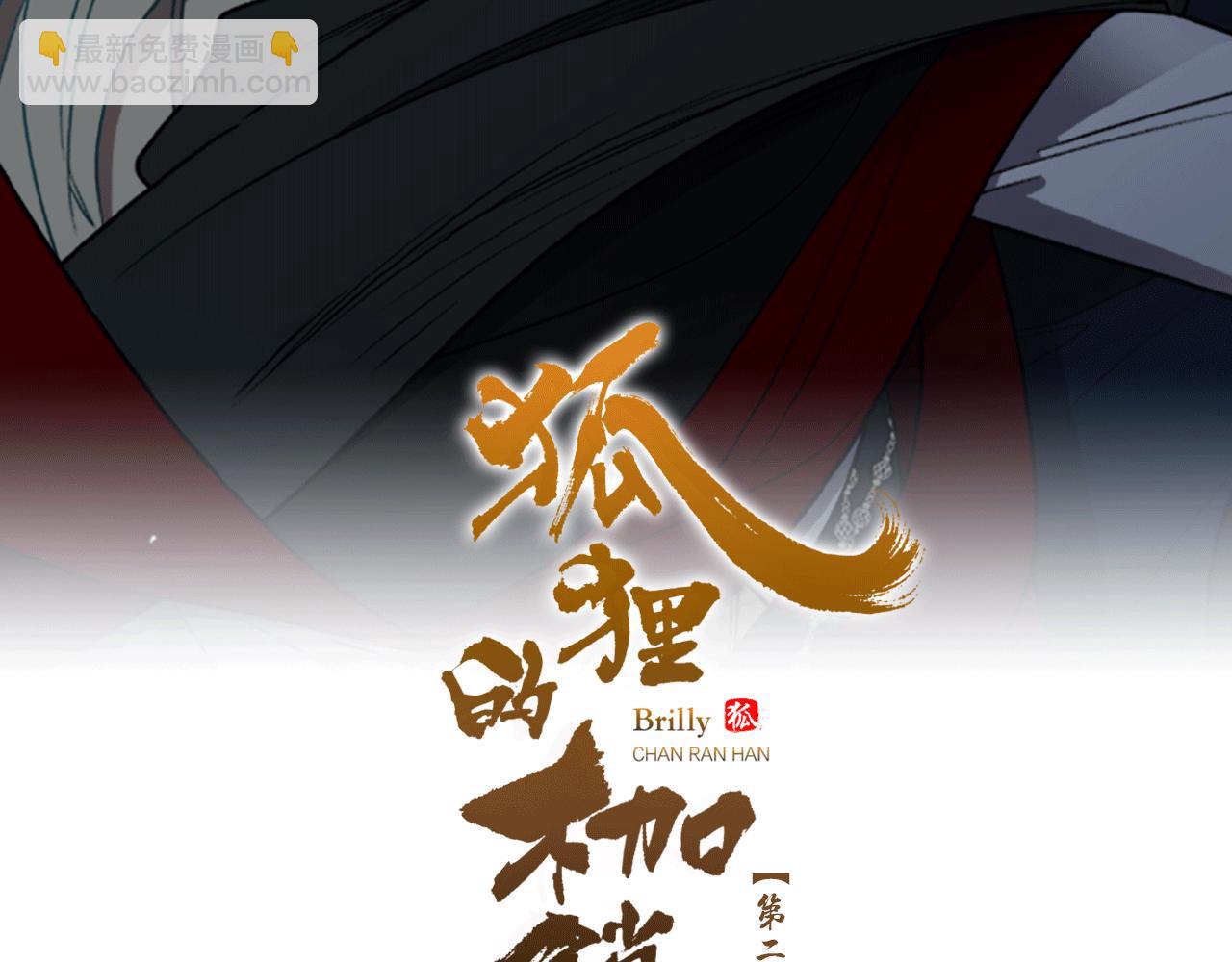 🍹狐狸的枷锁 第136话 是我的错 第2页