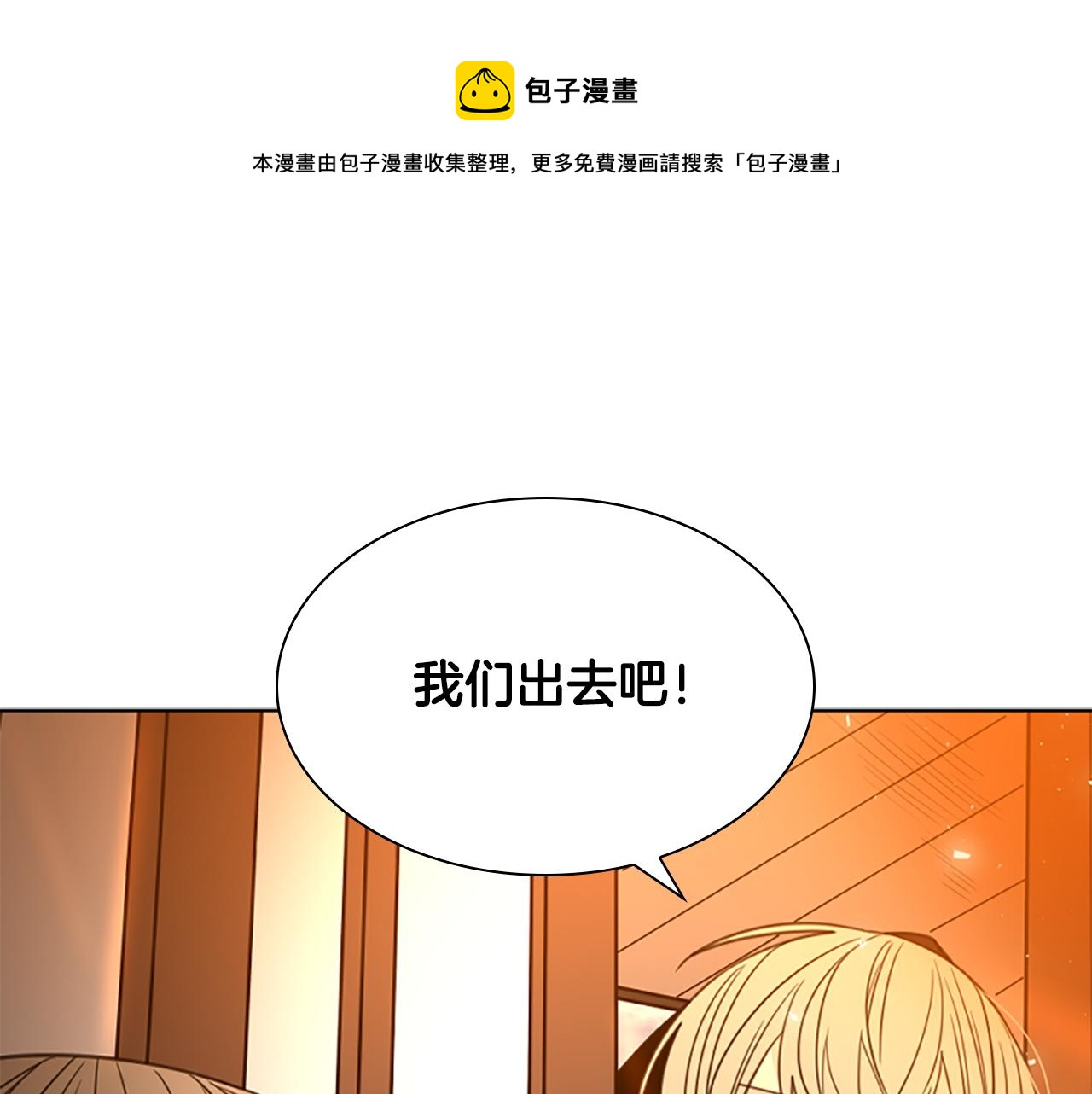 🍹狐狸的枷锁 第138话 离开 第1页