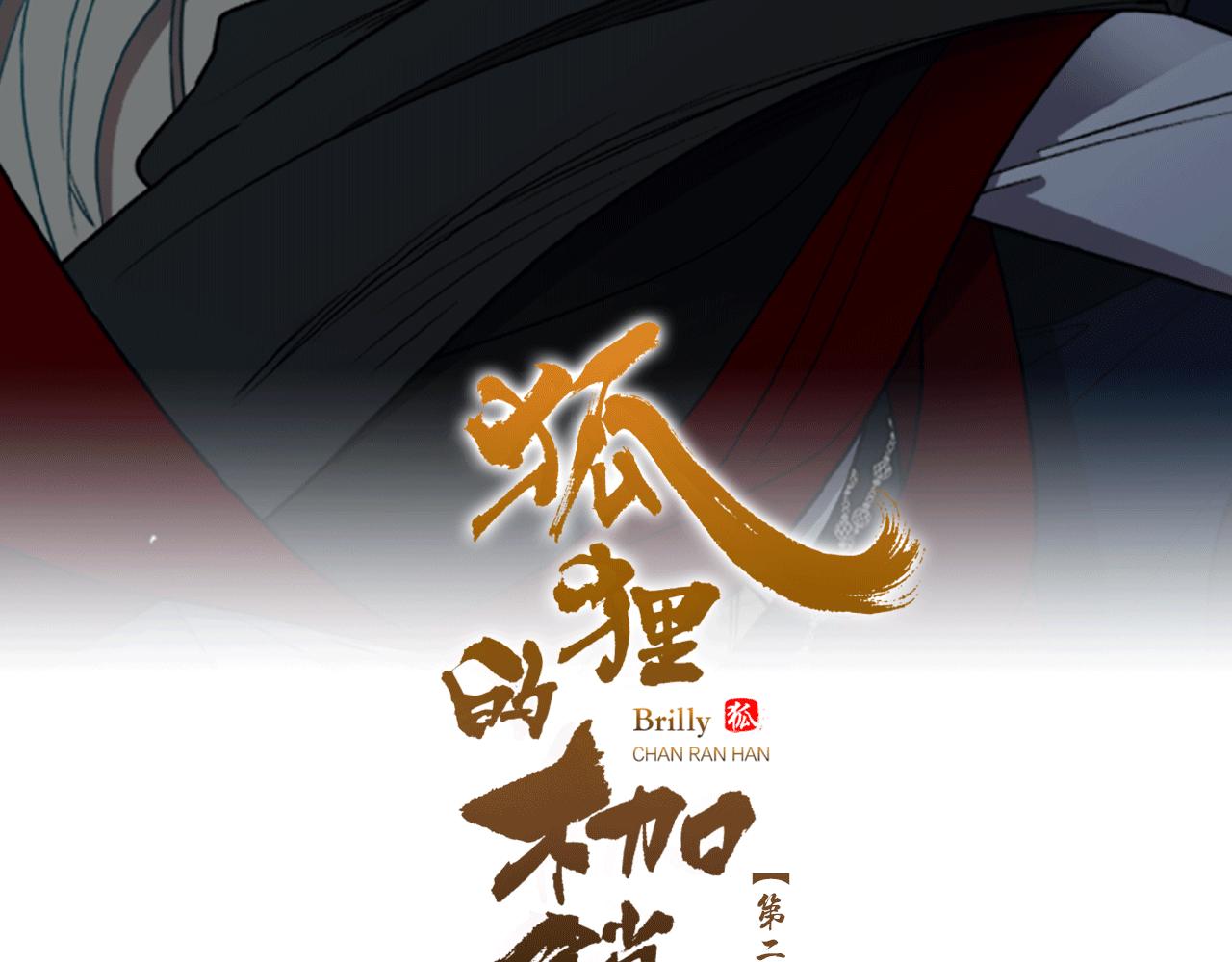 🍹狐狸的枷锁 第140话 请安 第2页
