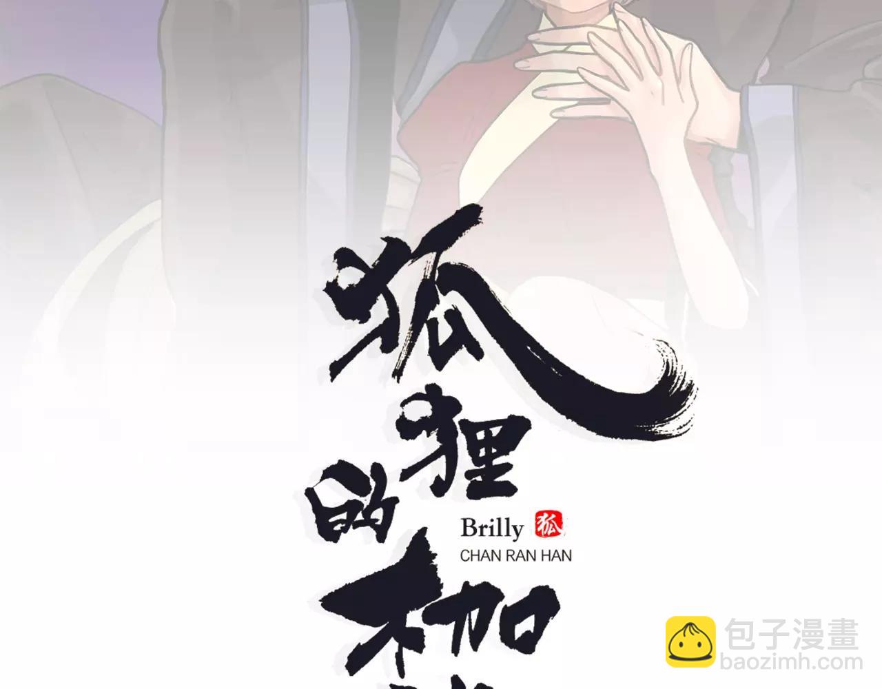 🍹狐狸的枷锁 第18话 兄妹争执 第2页