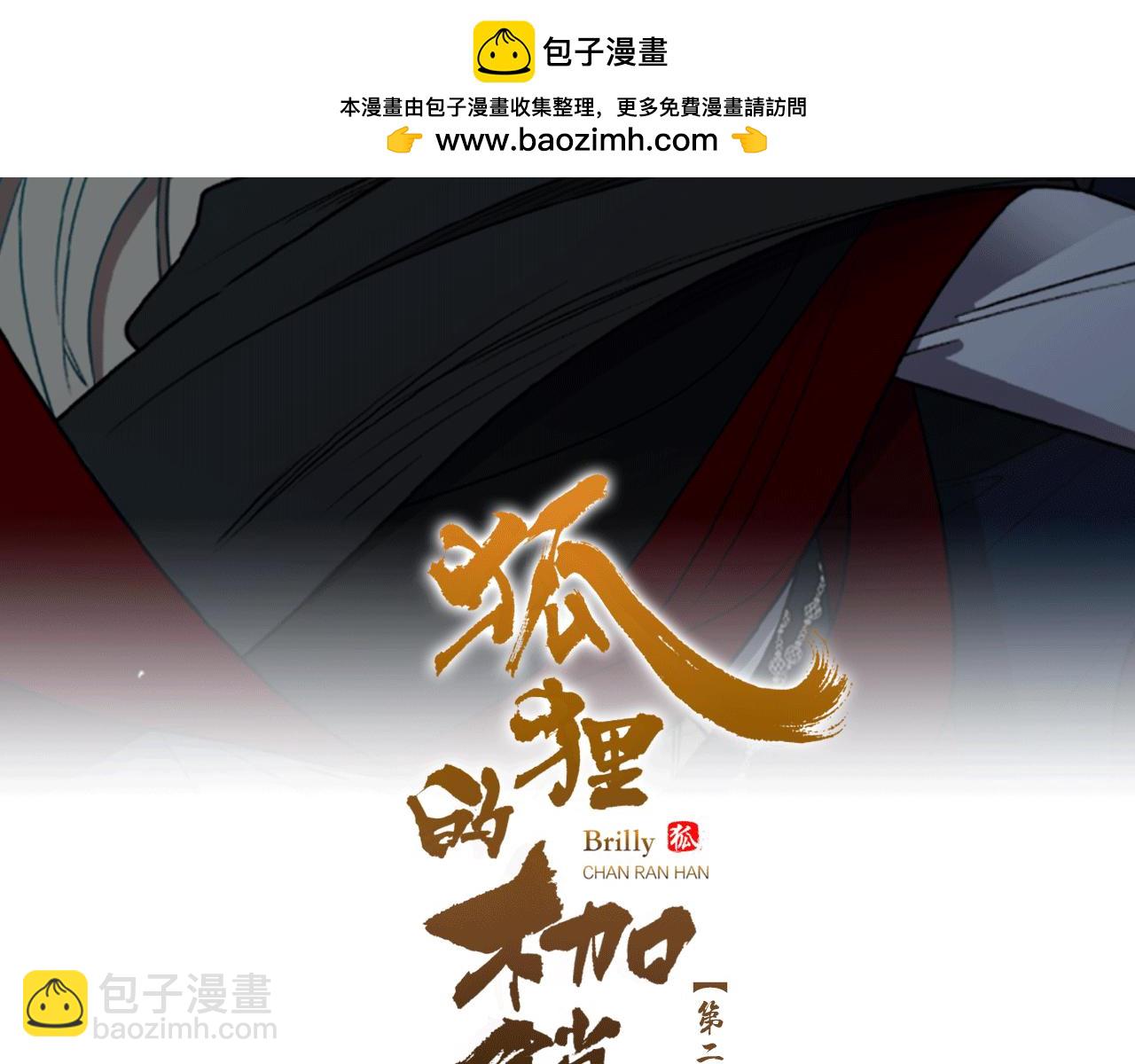 🍹狐狸的枷锁 第146话 这一切都怪我 第2页
