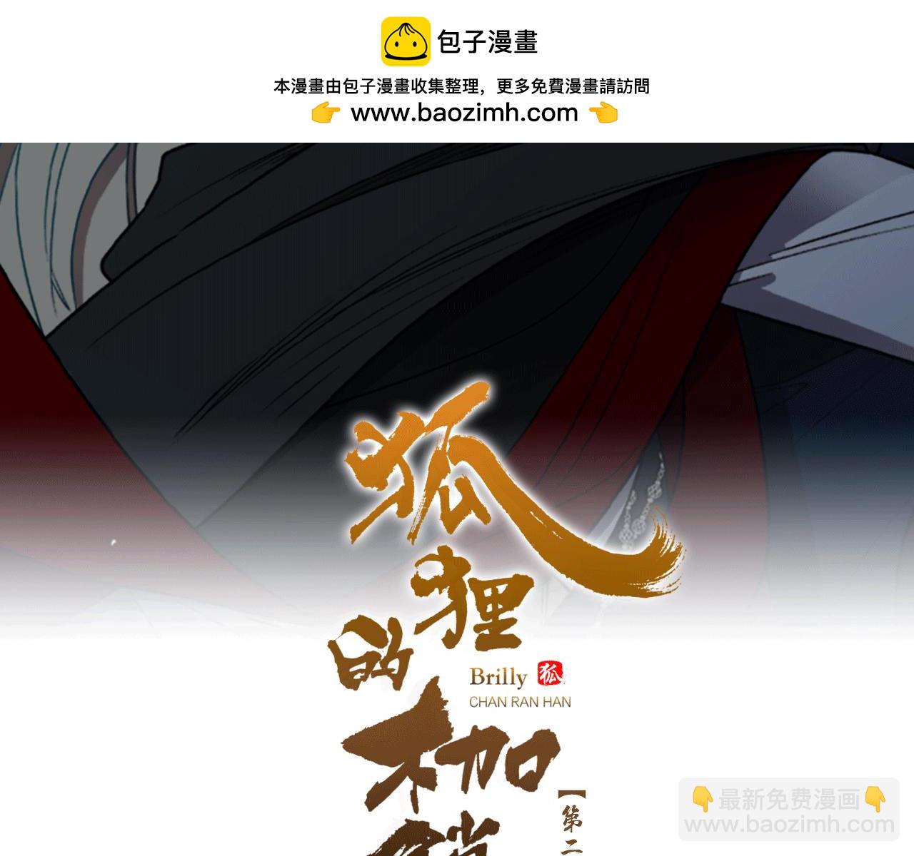 🍹狐狸的枷锁 第148话 归大人所有 第2页
