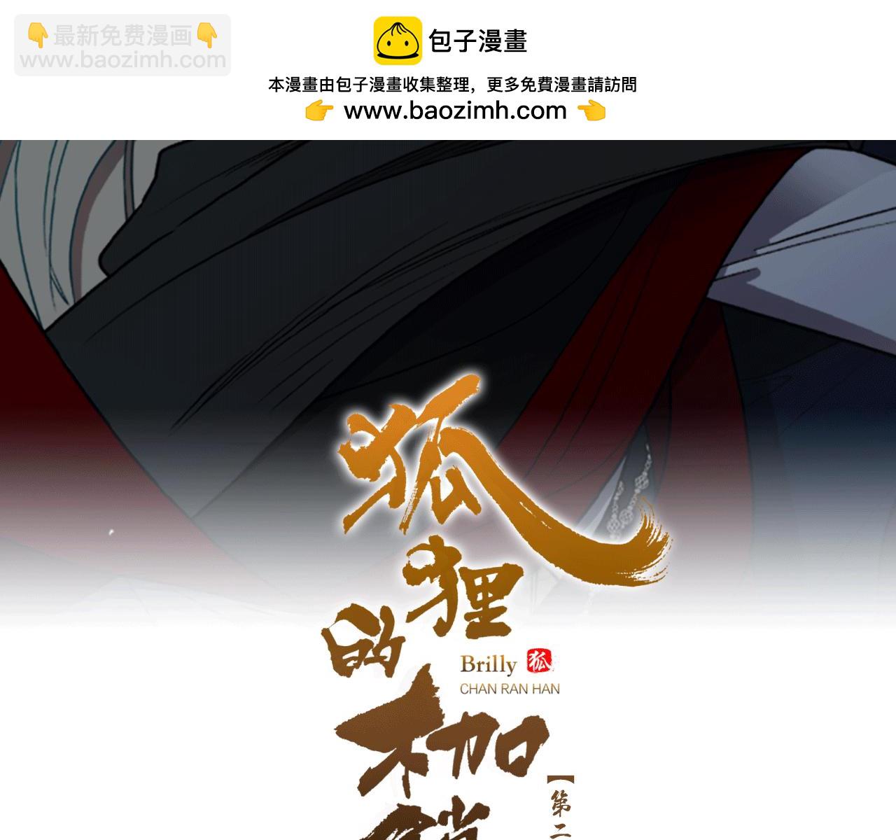 🍹狐狸的枷锁 第162话 大闹一场 第2页