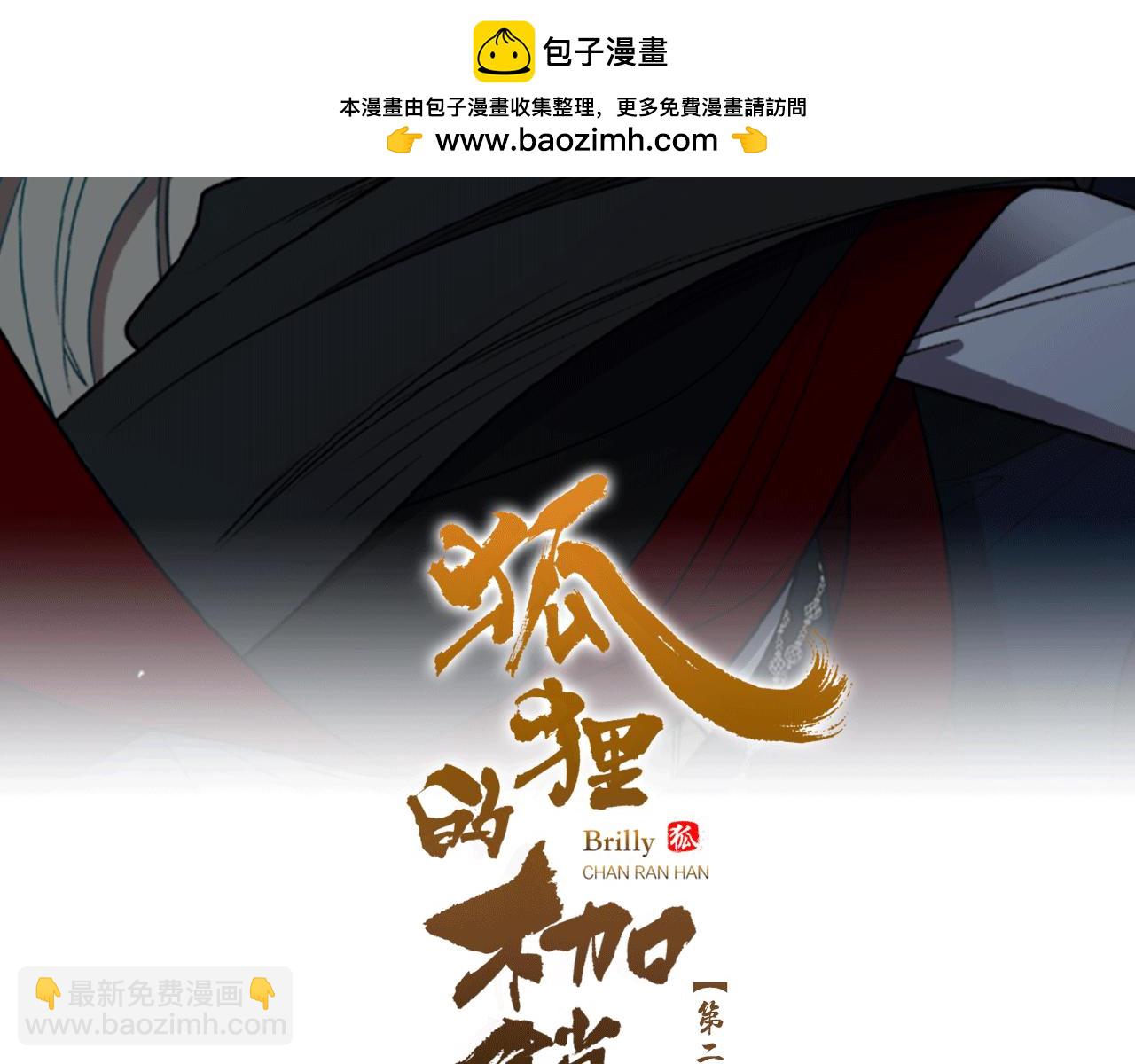🍹狐狸的枷锁 第164话 解救行动 第2页