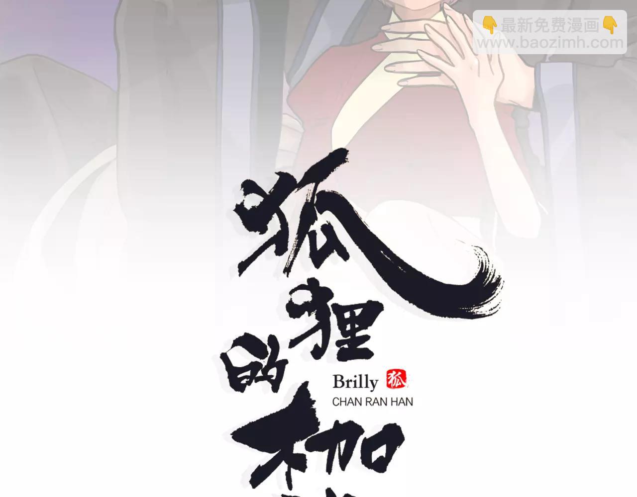 🍹狐狸的枷锁 第42话 幼时的玩伴 第2页