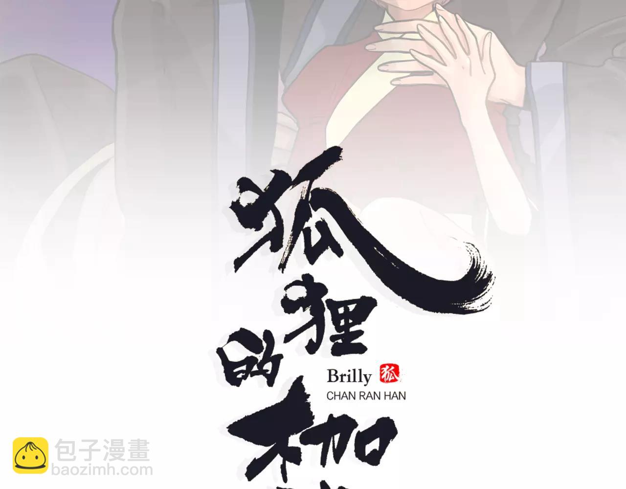 🍹狐狸的枷锁 第70话  宴会 第2页