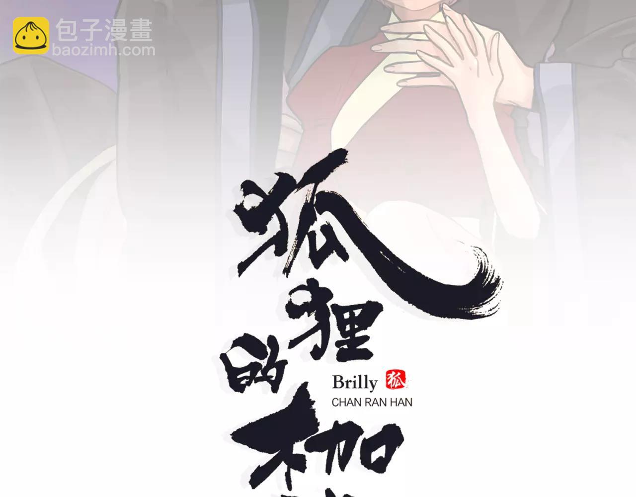 🍹狐狸的枷锁 第8话 道歉 第2页