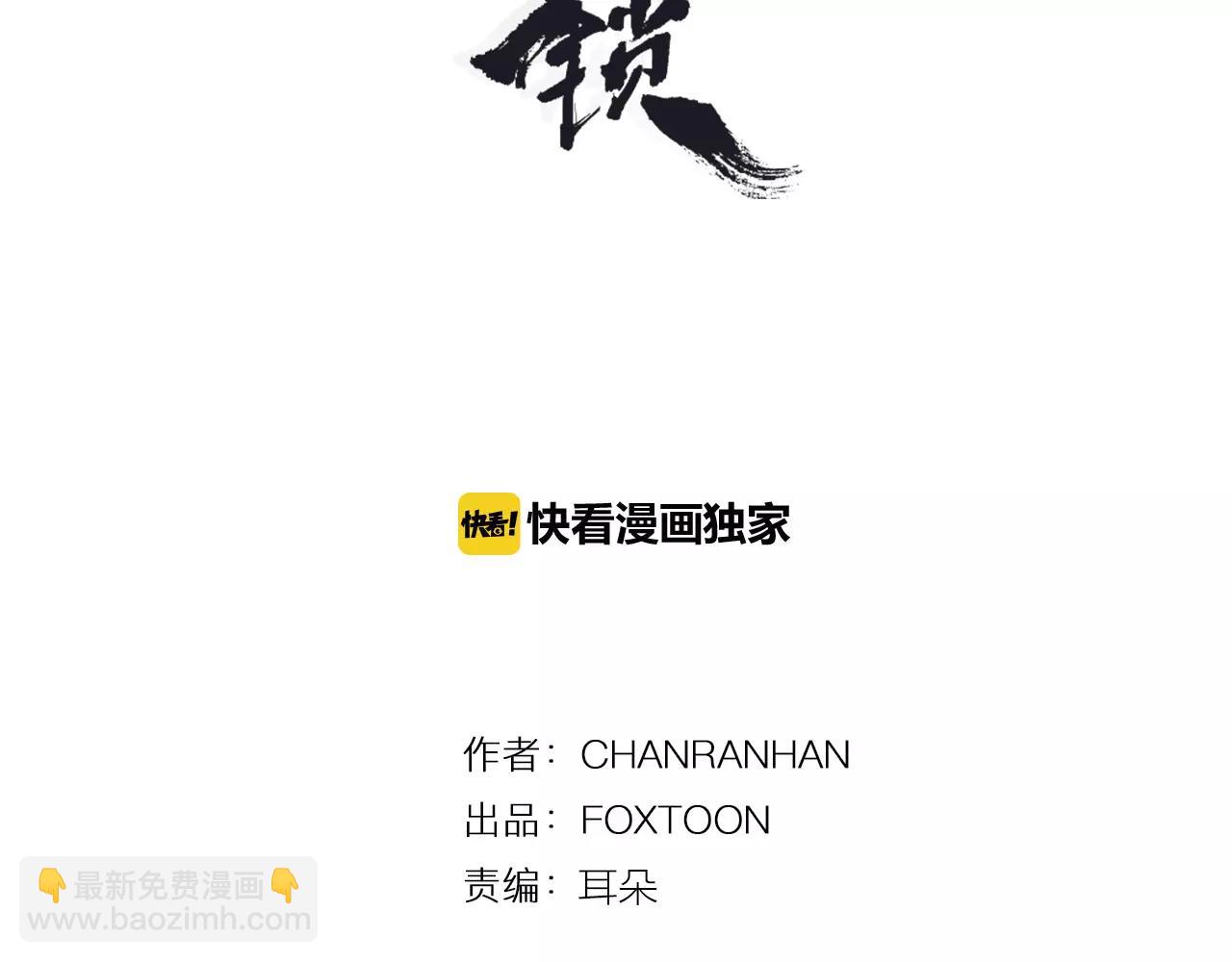 🍹狐狸的枷锁 第80话 见面 第3页