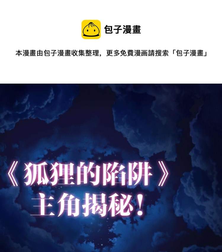 狐狸的陷阱主角小资料~-第1话