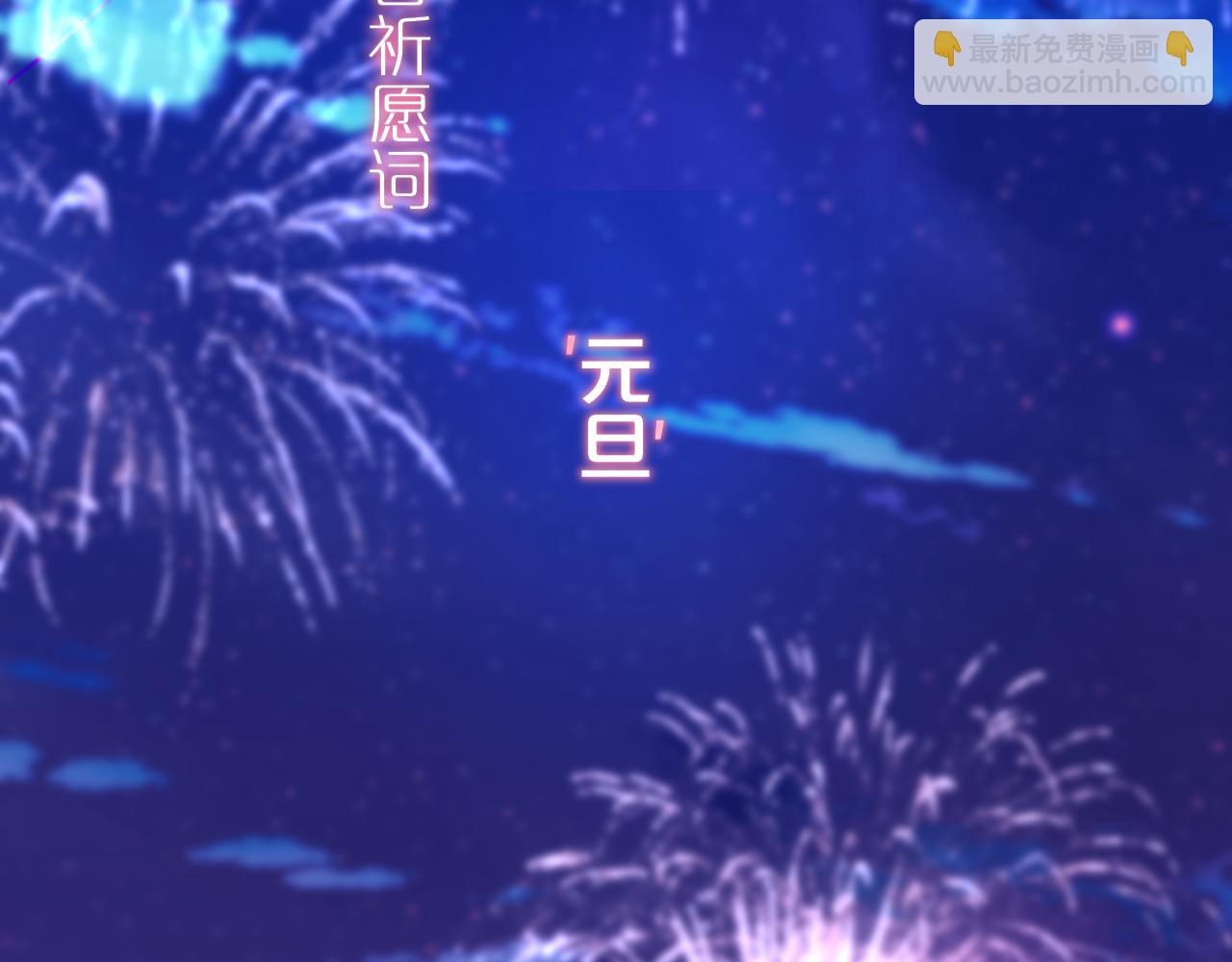 元旦特别联动番外：狐狸X昼夜(1/2)-第25话