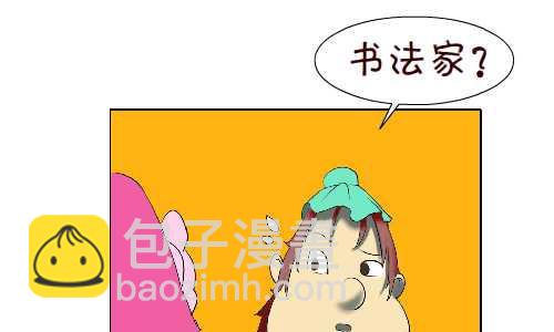 101 书法-第101话
