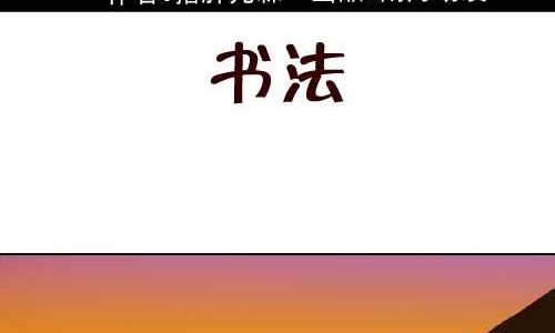 101 书法-第101话