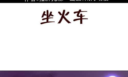 115 坐火车-第115话