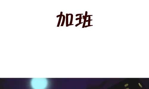 123 加班-第123话