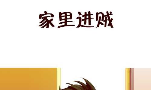 127 家里进贼-第127话
