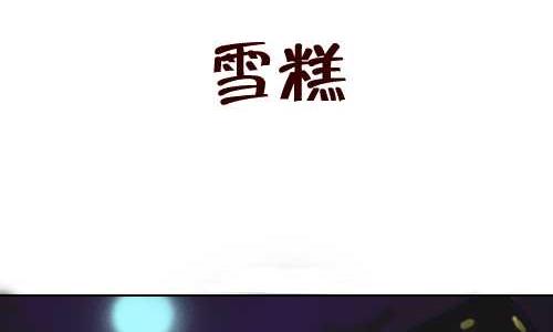 131 雪糕-第131话