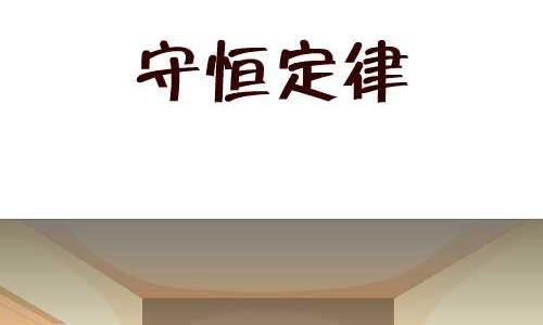 135 守恒定律-第135话