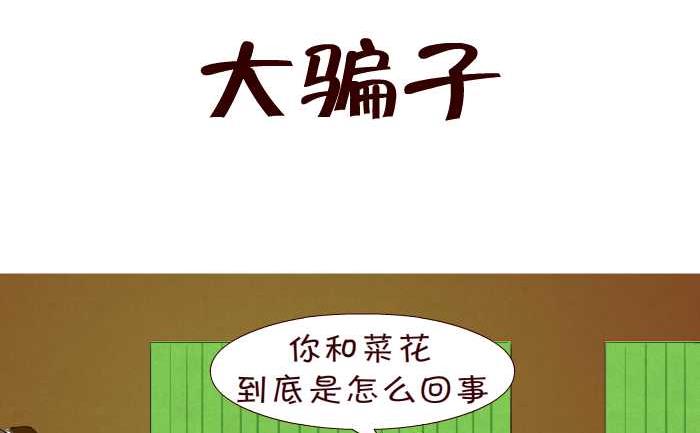 143 大骗子-第143话