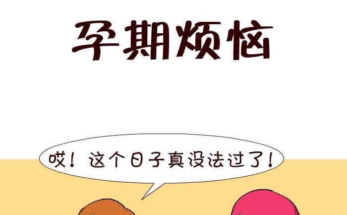145 孕期烦恼-第145话