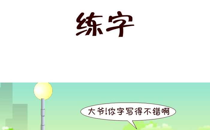 149 练字-第149话