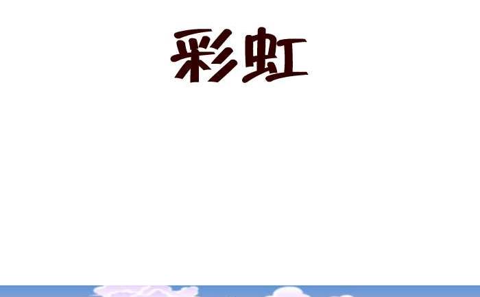 155 彩虹-第155话