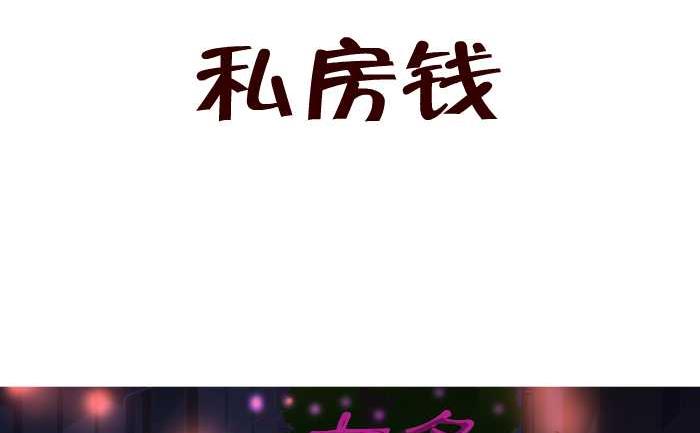 161 私房钱-第161话
