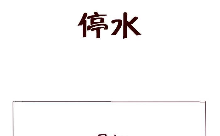 165 停水-第165话