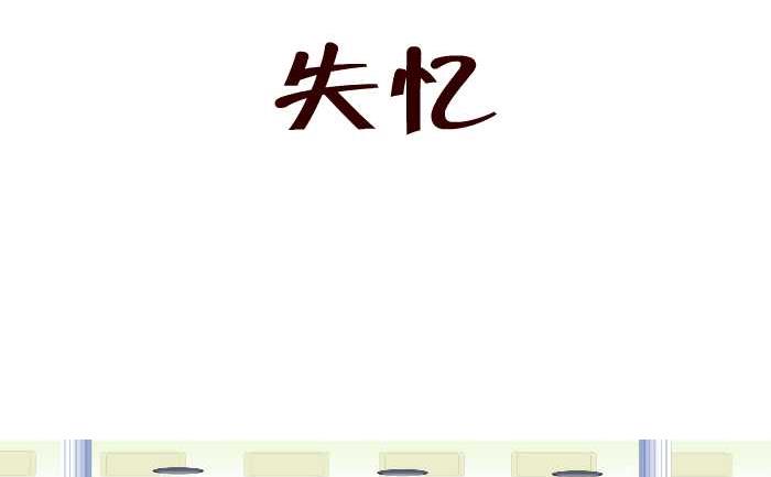 167 失忆-第167话