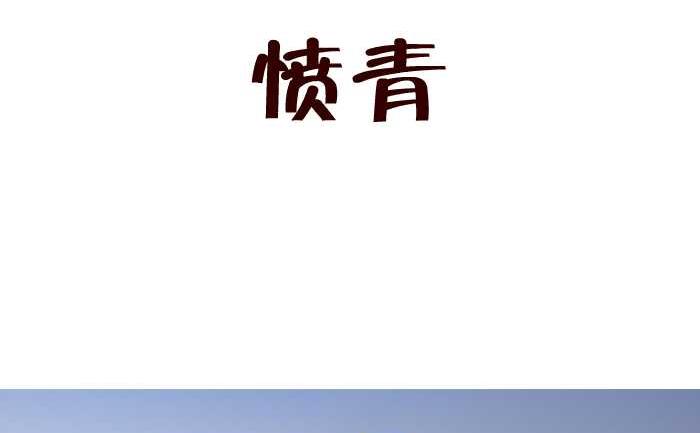 175 愤青-第175话