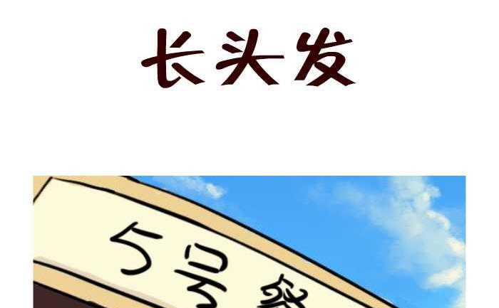 19 长头发-第19话