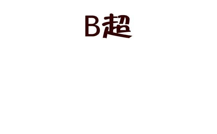 185 B超-第185话