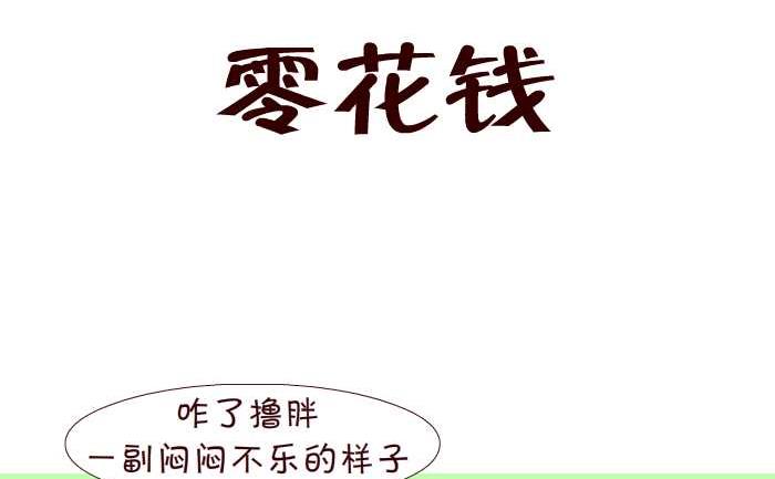191 零花钱-第191话