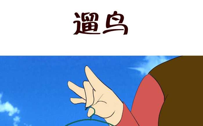 195 遛鸟-第195话