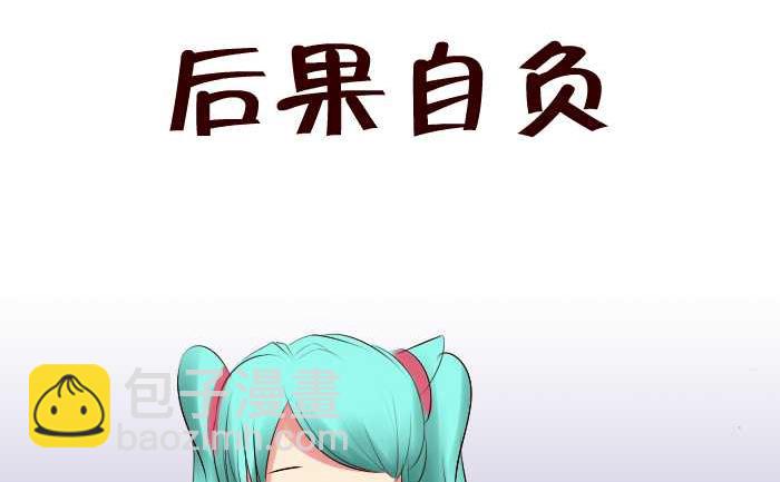 199 后果自负-第199话