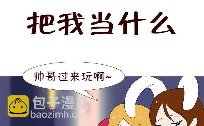 209 把我当什么-第209话