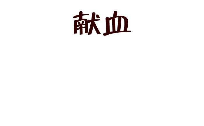 211 献血-第211话