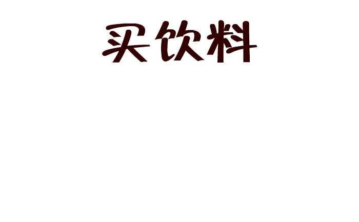 219 买饮料-第219话