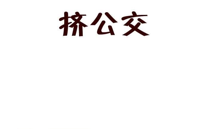 221 挤公交-第221话