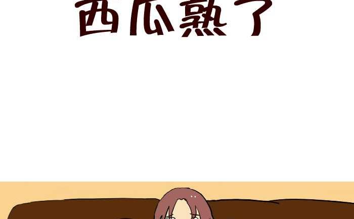 237 西瓜熟了-第237话