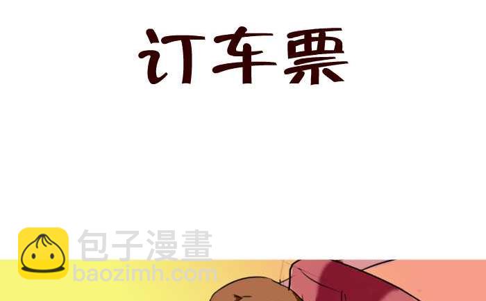 25 订车票-第25话