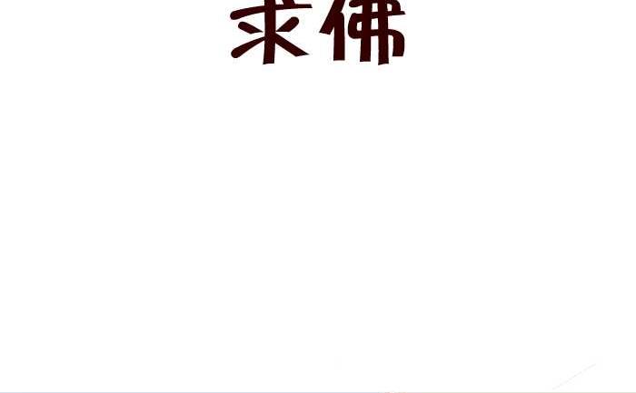 247 求佛-第247话