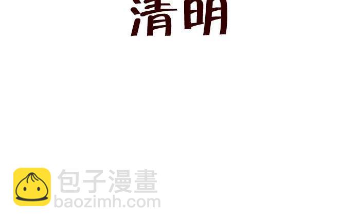 251 清明-第251话